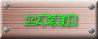 工事実績